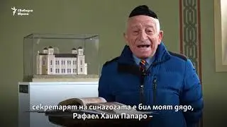 Видинската синагога между миналото и бъдещето