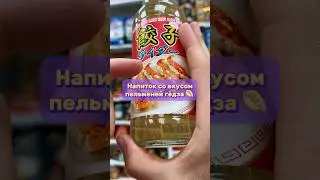 Странный напиток со вкусом пельменей | Японцы удивляют