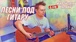 стрим ПЕСНИ ПОД ГИТАРУ 🎸 |🎤живой звук || Данила Воронков