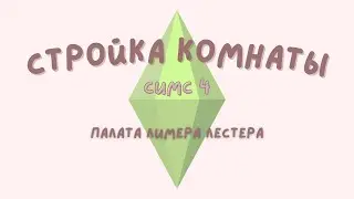 The Sims 4 стройка комнаты 