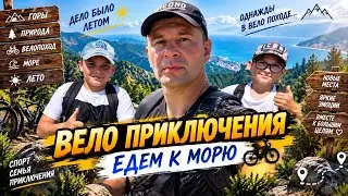 Вело Приключения :  Едем к Морю🚴😎 
