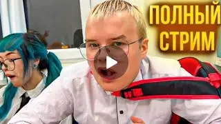 КАША УЧИТСЯ В ШКОЛЕ // ШПАНА ПРИШЛА В ШКОЛУ ( МАФАНЯ, БЕБРИНА, БРАМО) ПОЛНЫЙ СТРИМ
