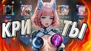 ЧТО ТВОРИТ ЛЕСНАЯ АНГЕЛА В КРИТЫ КАК ЕЕ ОСТАНОВИТЬ mobile legends