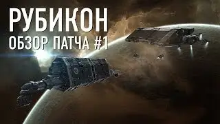 Рубикон. Обзор патча #1