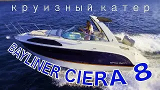 Cruise boat Bayliner Ciera 8 (Moscow Boat Show 2021)