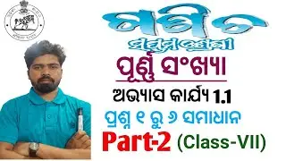 ପୂର୍ଣ୍ଣ ସଂଖ୍ୟା//ସପ୍ତମ ଶ୍ରେଣୀ//ଅଭ୍ୟାସ କାର୍ଯ୍ୟ 1.1//ପ୍ରଶ୍ନ ୧ ରୁ ୬ ସମାଧାନ#Whole_number//Class 7 Math