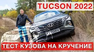 Hyundai Tucson 4 - Тест кузова на кручение + Off Road 2 WD