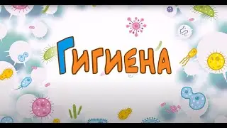 Гигиена