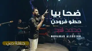 محمد الشيخ - ضحا بيا - حطو فرودن ع جنابن | حفلات دبي - Mohammed Al Sheikh 2024