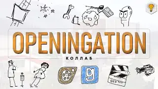 Openingation | SFM & GMOD Collab - Announcement (25.07.2021 - 25.07.2025)