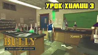 Прохождение Bully: Scholarship Edition на 100% - Урок Химии 3 (Глава 1)