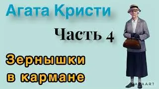 Зёрнышки в кармане.Часть 4. Агата Кристи. Мисс Марпл. Аудиокнига.
