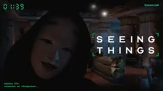 КРУТЫЕ АНОМАЛИИ ▷ SEEING THINGS