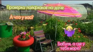 Проверка лайфхаков для дачи #дача #лайфхаки #старые #цветы #ящики #дуги #бочки #поделки