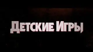 Детские игры (18+) - трейлер