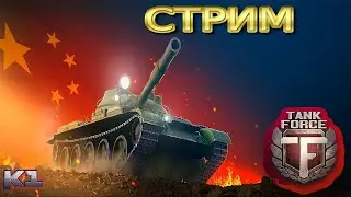 СТРИМ ПО  Tank Force