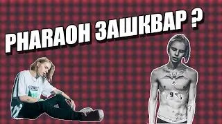 PHARAOH СКАТИЛСЯ? Бог cloud рэпа, творчевство PHARAOHA.