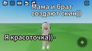 МАМА И БРАТ СОЗДАЮТ МНЕ СКИН В РОБЛОКС! || САХАРОК?😰