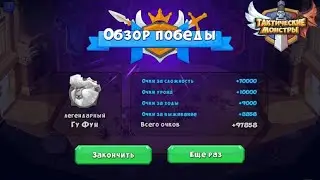 Tactical monsters. Босс Сару. Boss Gu Feng. Fight number 4.
