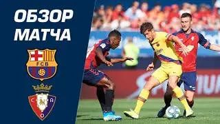Barcelona vs Osasuna MESSI 1-2 Extended Highlights Resumen / Барселона - Осасуна 1-2 Обзор Матча
