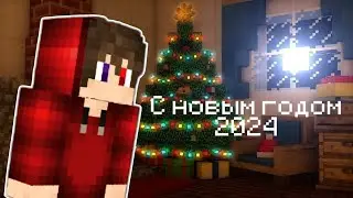 С НОВЫМ ГОДОМ