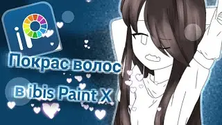 Покрас волос в ibis Paint X | Туториал