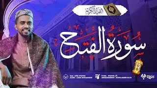 አላህ ባገራልኝ ልክ  ቂርኣት ግብዣዬ ነው  Surah-Al-fath reciter Amir muhammed 