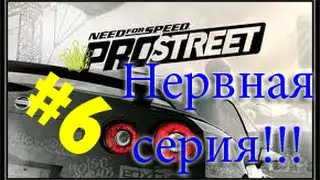 Need For Speed ProStreet#6 - НЕРВНАЯ СЕРИЯ!!!