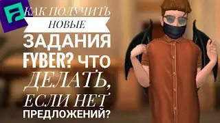 ЧТО ДЕЛАТЬ ЕСЛИ НЕТ ПРЕДЛОЖЕНИЙ В FYBER? / КАК ПОЛУЧИТЬ ЗАДАНИЯ В FYBER В АВАКИН ЛАЙФ
