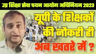 धारा 21 समाप्त! अब नौकरी कैसे बचेगी? शिक्षक व सरकार आमने–सामने! UPESSC Act 2023 #uttarpradesh #govt