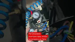 Как отрегулировать компрессор, чтобы включался на 7атм 