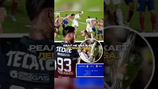 Помог бы сейчас Реалу Серхио Рамос?🤔 