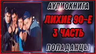АУДИОКНИГА: ЛИХИЕ 90-Е / ЦИКЛ: ПОТЕРЯННЫЕ /3 ЧАСТЬ/