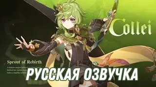 РУССКАЯ ОЗВУЧКА ТРЕЙЛЕРА КОЛЛЕИ «Росток чащобы»