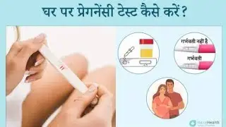 Pregnancy Test Kab Karna Chahiye ! Period Miss Hone ke Kitne Din Baad Pregnancy test kre hcg Hormone