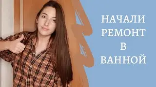 ШОК КОНТЕНТ\ДЕЛАЕМ РЕМОНТ В ВАННОЙ КОМНАТЕ\ часть #1