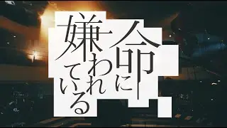 命に嫌われている（「不器用な男」Live ver.）/ カンザキイオリ