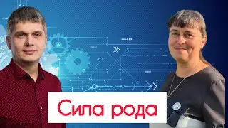 Сила Рода