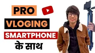 Smartphone से vlog कैसे बनाएं।