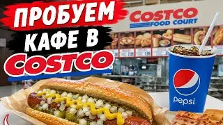 КАФЕ В КОСТКО, АССОРТИМЕНТ В КАФЕ В МЕКСИКЕ