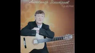 АЛЕКСАНДР ДМИТРИЕВ – ЧҮМЭЧИ ЭЙИЭХЭ СИБЭККИ БИЭРЭЭРИ