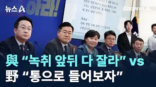 與 “녹취 앞뒤 다 잘라” vs 野 “통으로 들어보자” / 채널A / 뉴스A