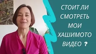 Стоит ли смотреть мои Хашимото видео?