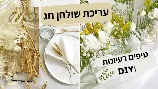 מדריך עריכת שולחן חג בקלות ובזול | שבועות