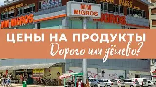 Мигрос. Цены на продукты. Дорого или дешево?
