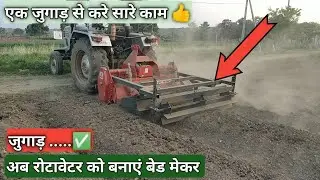 🔥🔥🔥रोटावेटर पे ऐसा जुगाड़ पहले नही देखा होगा आपने। बेड बनाने का देसी जुगाड़। YouTube - TRACTOR ZONE
