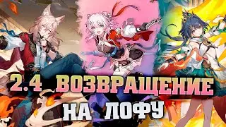 Версия 2.4 будет жаркой! ВАЖНОЕ со стрима разработчиков 2.4 Star Rail