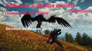 The Witcher 3 Бестия из белого сада
