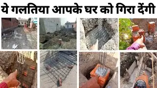 ये अगर पहले पता होता तो बच जाता ! 🔥 Big mistakes in house construction