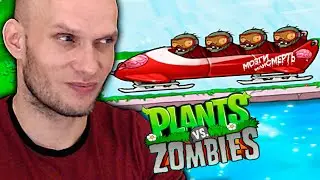 ИЗИ КАТКА — Удача на бобслее (мини игра). Растения против Зомби. Plants vs. Zombies #4